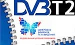 Антенны для цифрового телевидения DVB-T2