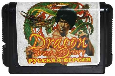 Dragon: The Bruce Lee Story [SEGA] (без коробки)